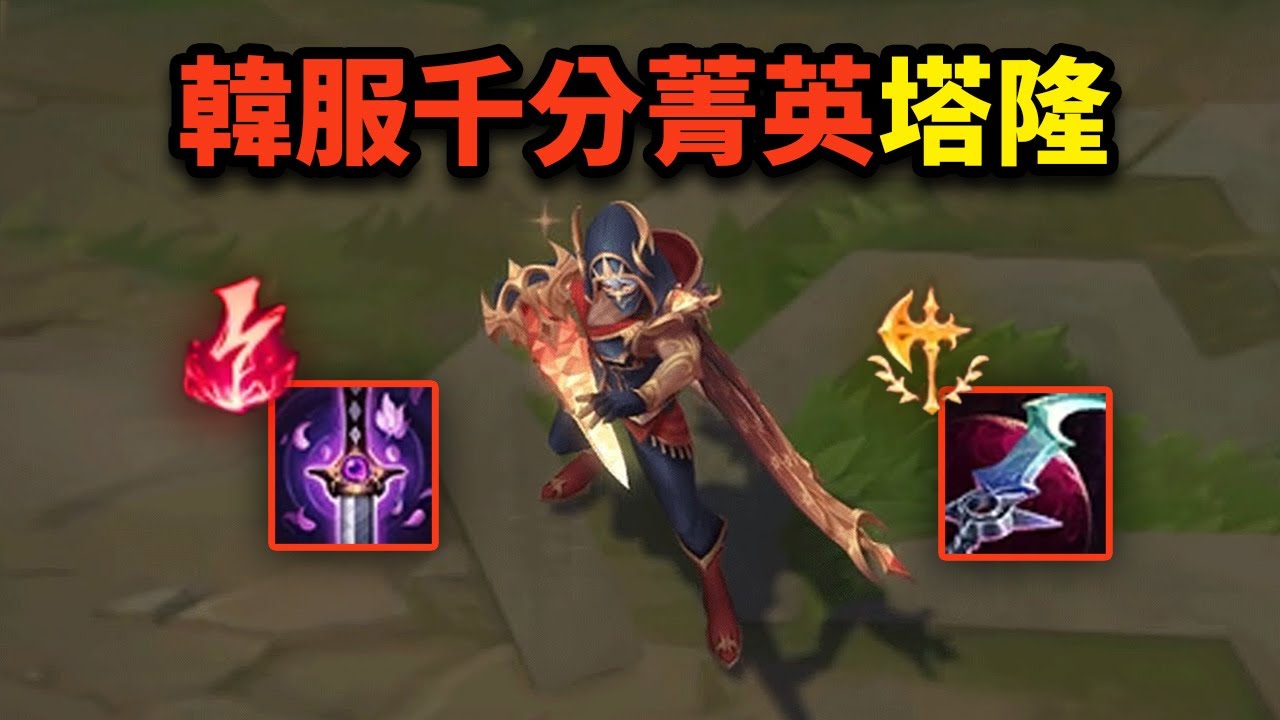韓服第一塔隆：為何從 Lv1 就如此強势？