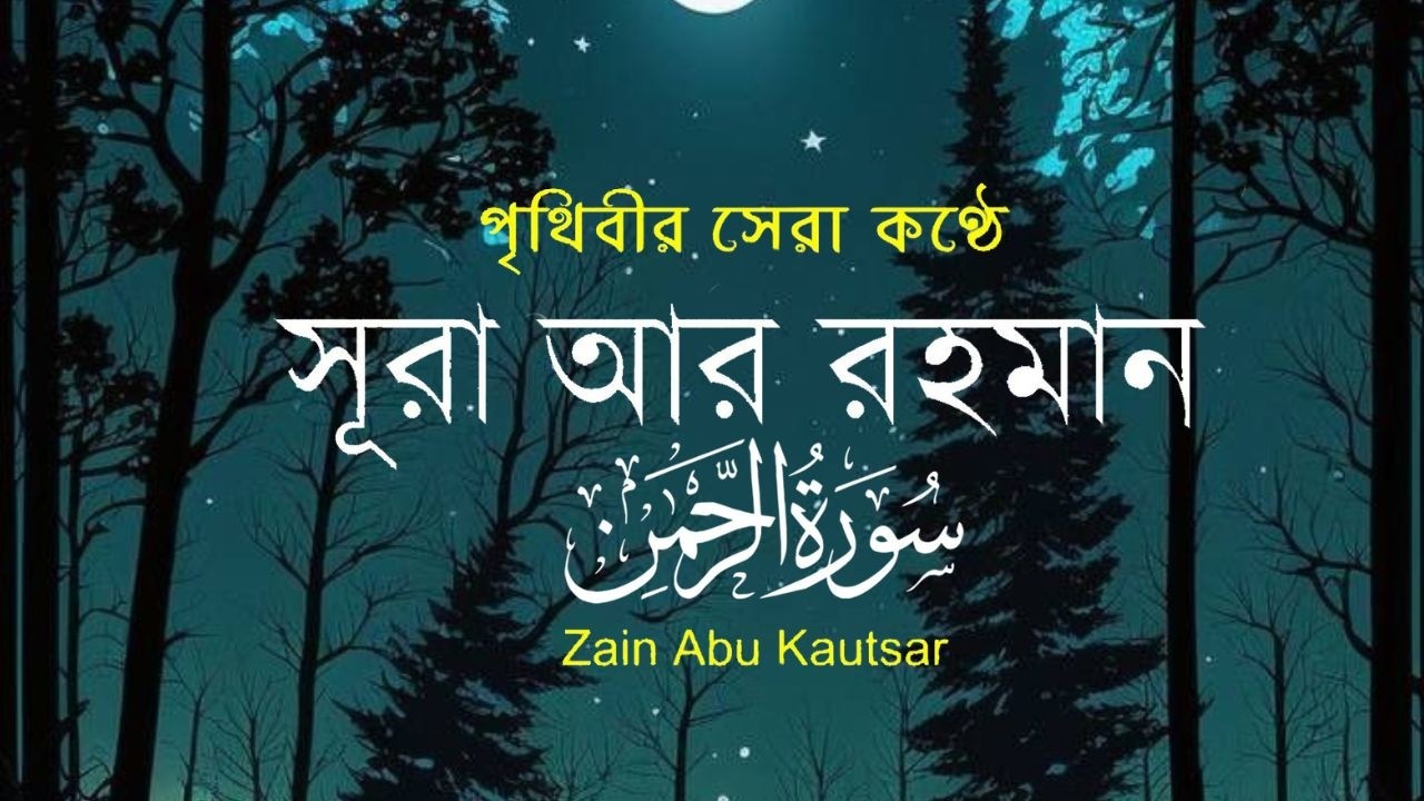 সূরা আর রহমান (الرحمن) - পৃথিবীর সেরা কুরআন তেলাওয়াত | Best Quran Recitation by Zain Abu Kautsar