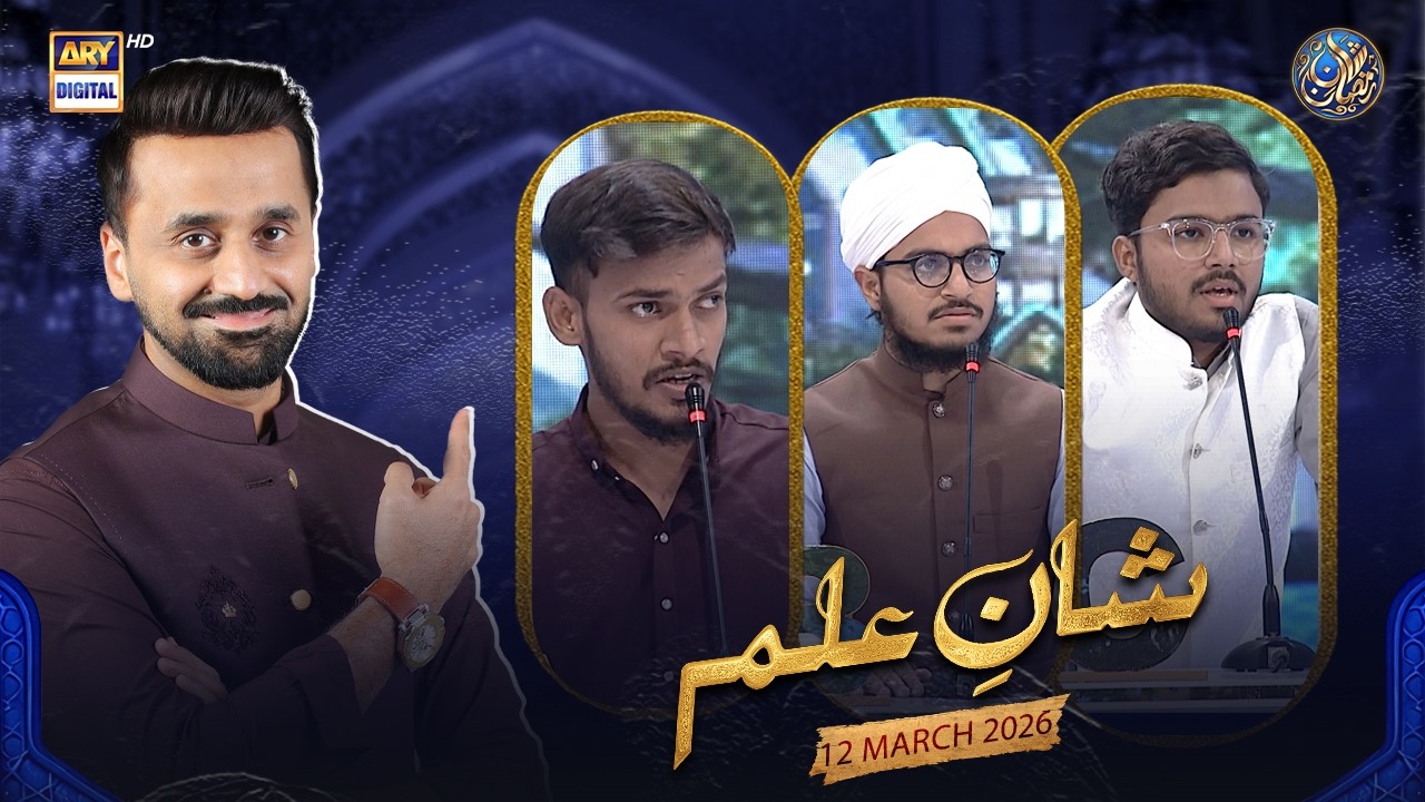 Shan e Ilm (Quiz Competition) | Shan e Sehr | Waseem Badami | 12 March 2026 | ARY Digital