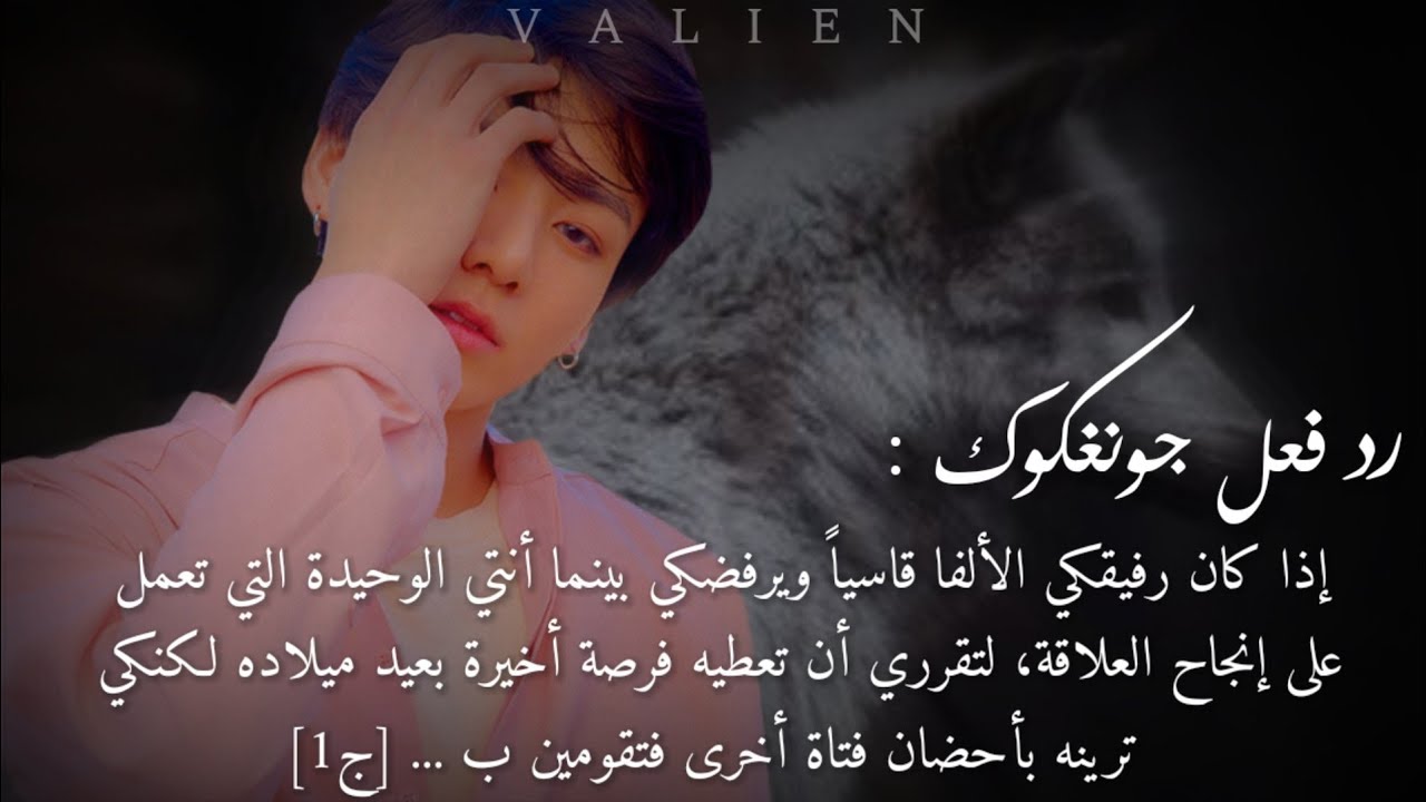 رد فعل جونغكوك : ما الذي سيحدث إذا كان رفيقكي الألفا يرفضكي كشريكته ؟