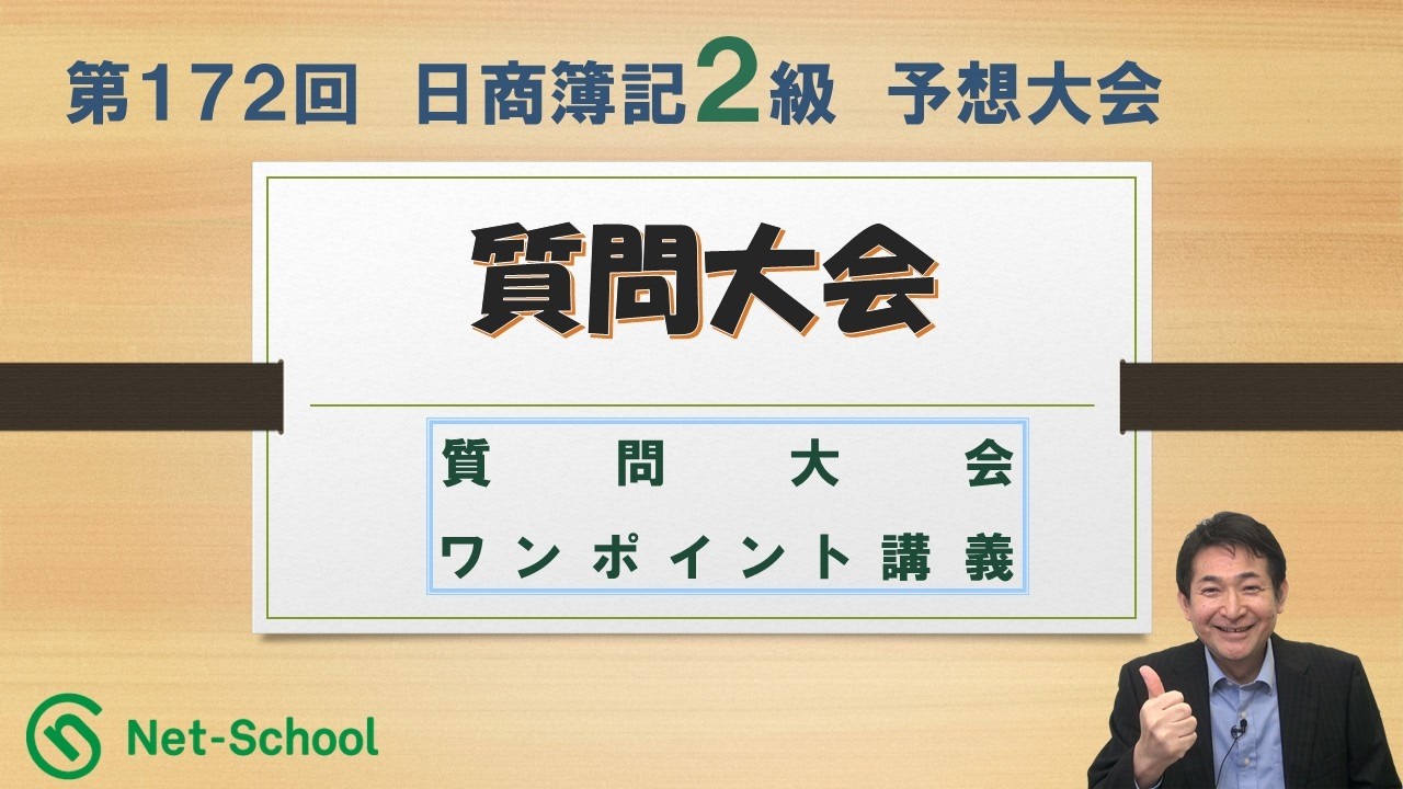 第172回日商簿記２級 NS出題予想 質問大会 【ネットスクール】