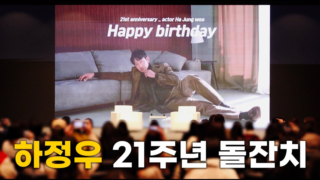 🥳 하정우 21주년 🎂돌잔치🎂 현장 🥳