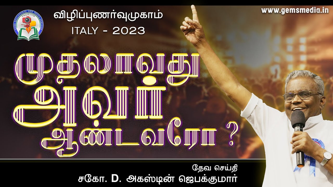முதலாவது அவர் ஆண்டவரோ ? | Italy 2023 | Bro. D. Augustine Jebakumar | GEMS Bihar
