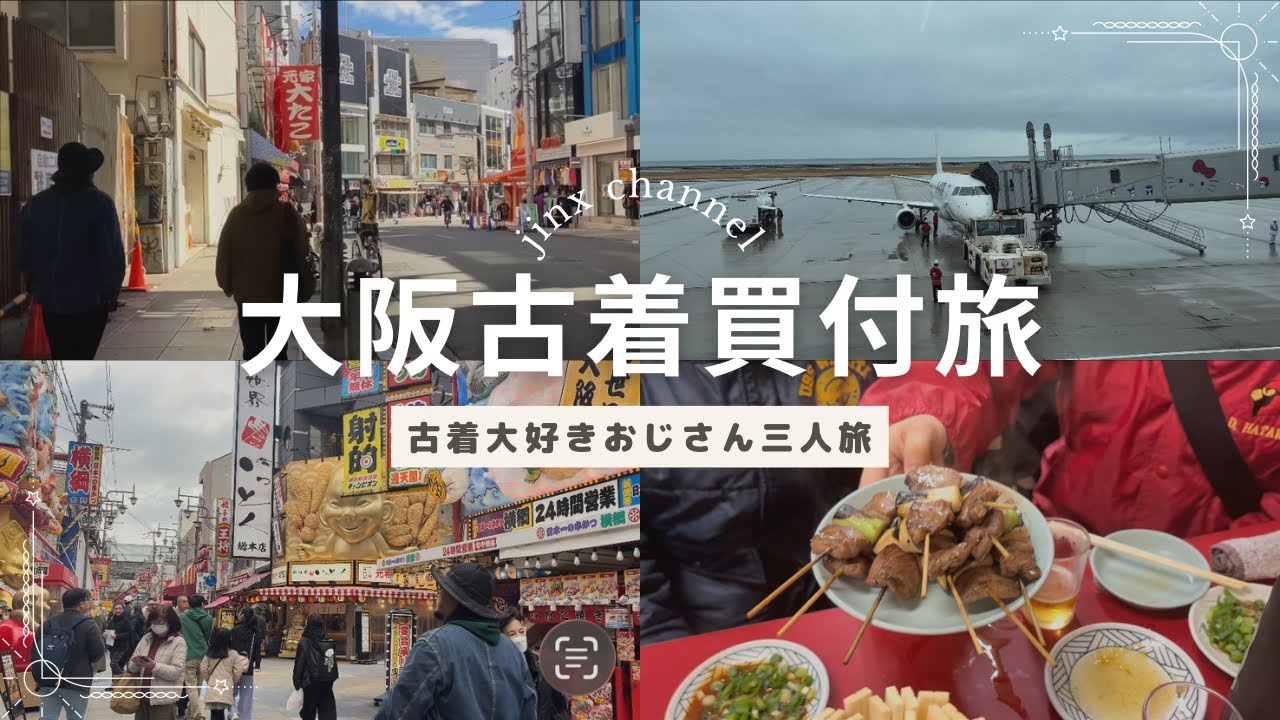 大阪古着買付旅｜古着好きおじさん3人で仕入れ＆飲み歩き