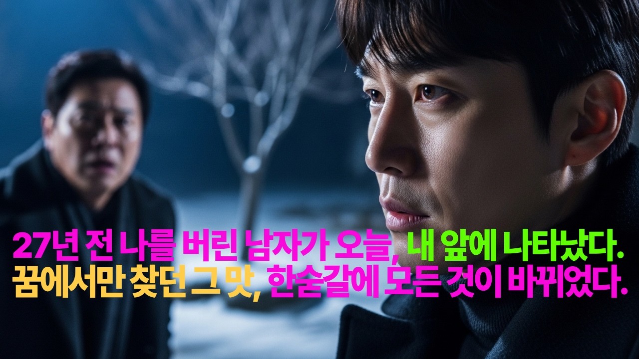 27년 전 나를 버린 남자가 오늘 내 앞에 나타났다. 꿈에서만 찾던 그 맛, 한숟갈에 모든 것이 바뀌었다.