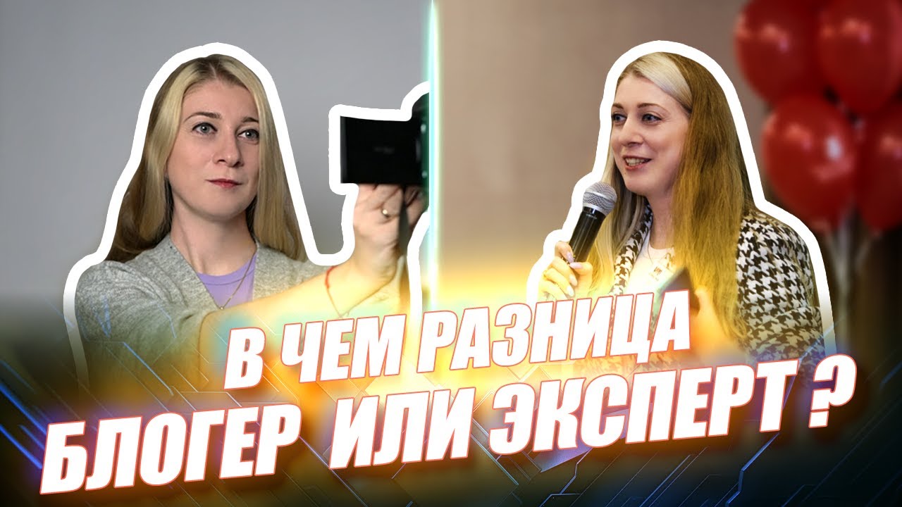 КЕМ быть в соцсетях ? В ЧЕМ разница между БЛОГЕРОМ и ЭКСПЕРТОМ