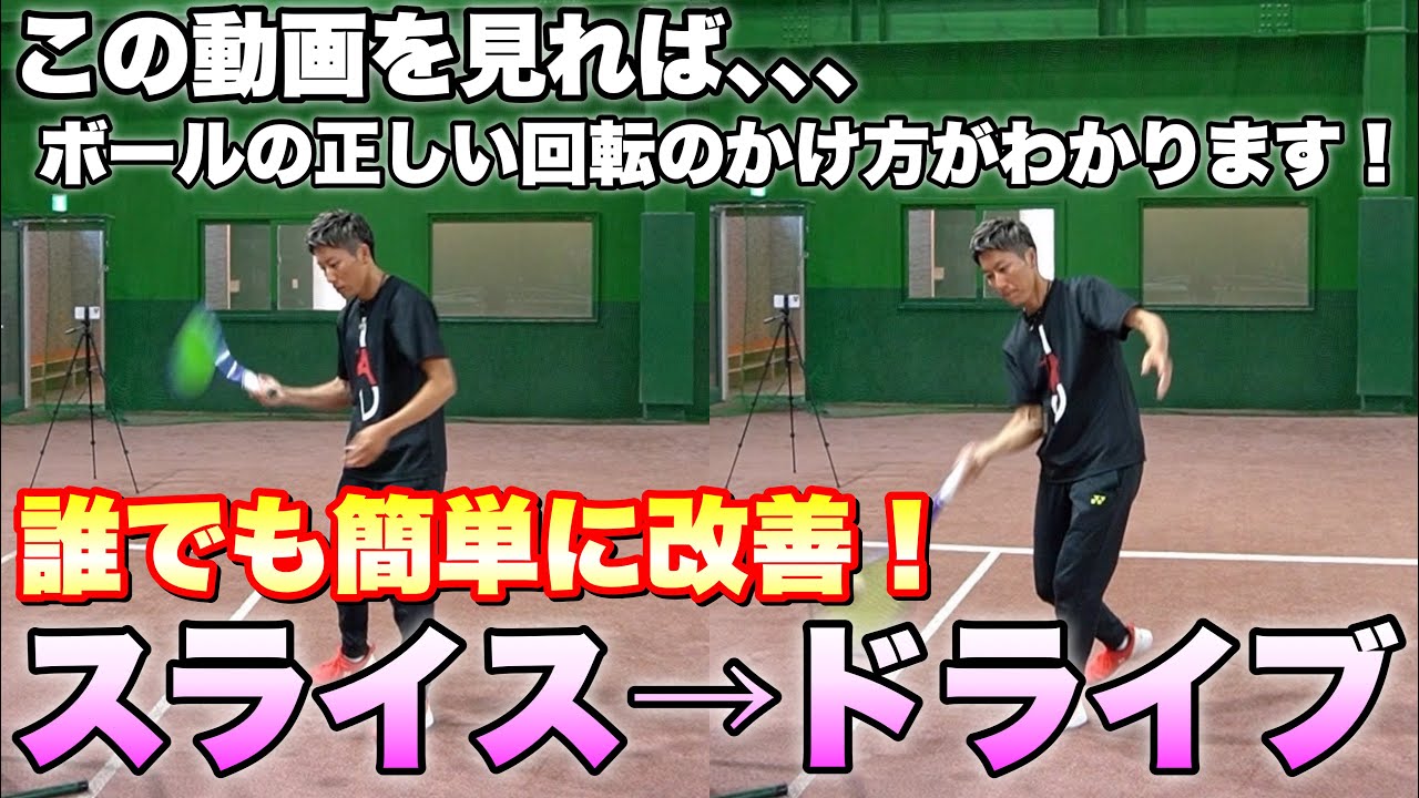 【ソフトテニス】フォアハンドがスライス回転からきれいなドライブ回転に変わる！シュートボールに正しいドライブ回転をかける方法！