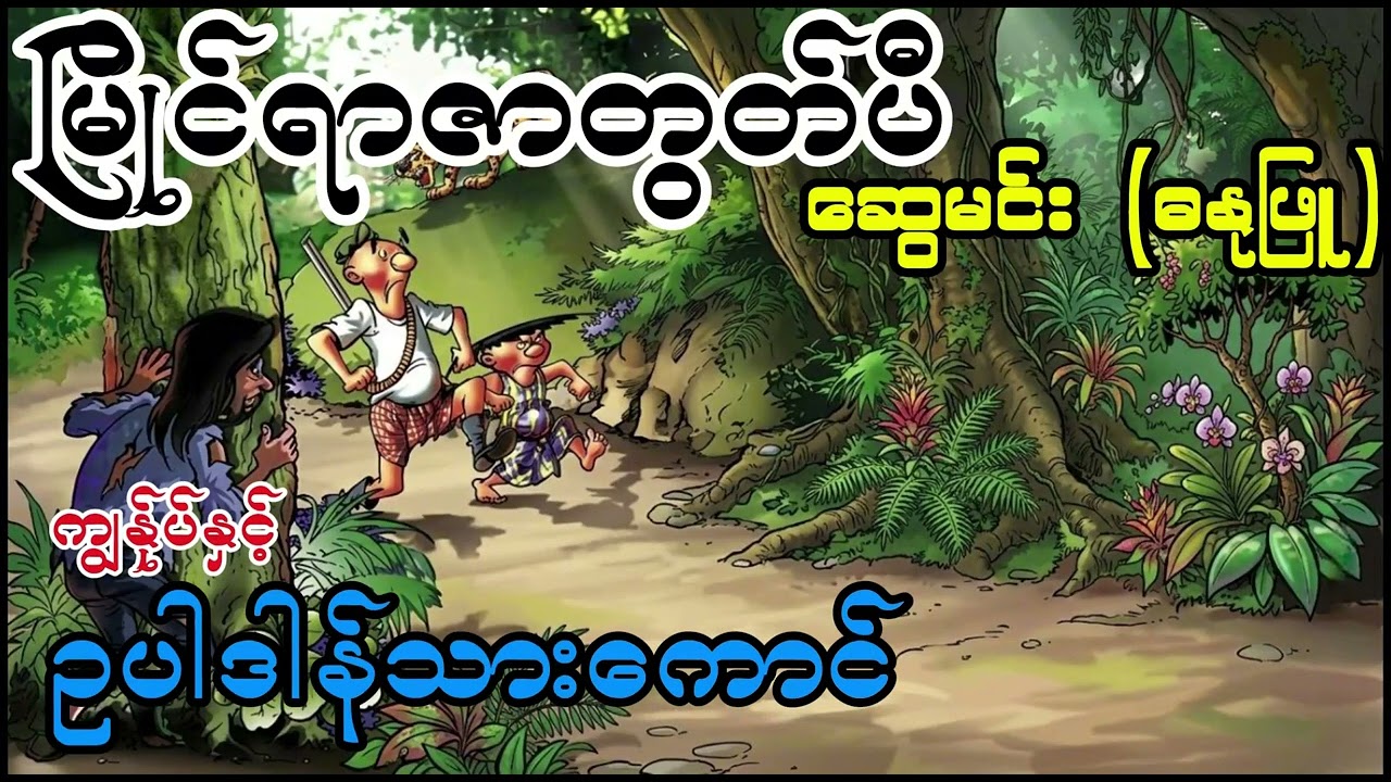 မြိုင်ရာဇာတွတ်ပီ ကျွန်ုပ်နှင့်ဥပါဒါန်သားကောင် ဆွေမင်း (ဓနုဖြူ) #tutpe #swemin #comicbooks