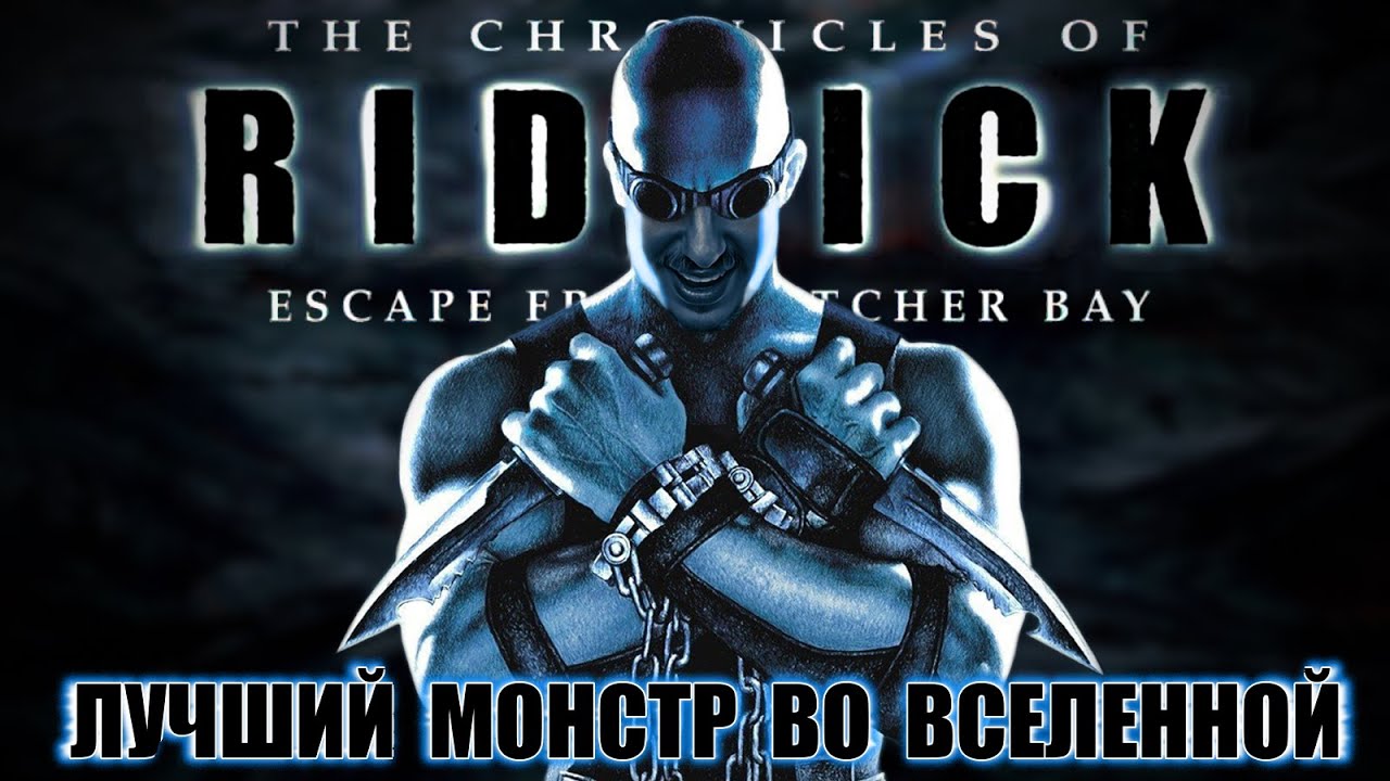 The Chronicles of Riddick: Escape from Butcher Bay [ПО ЭТАПУ]