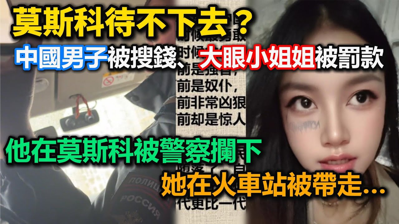 莫斯科待不下去？中國男子被搜錢、大眼小姐姐被罰款！他在莫斯科被警察攔下，她在火車站被帶走！大眼小姐姐說不想再去俄羅斯了！為什麼俄羅斯這麼不友善？