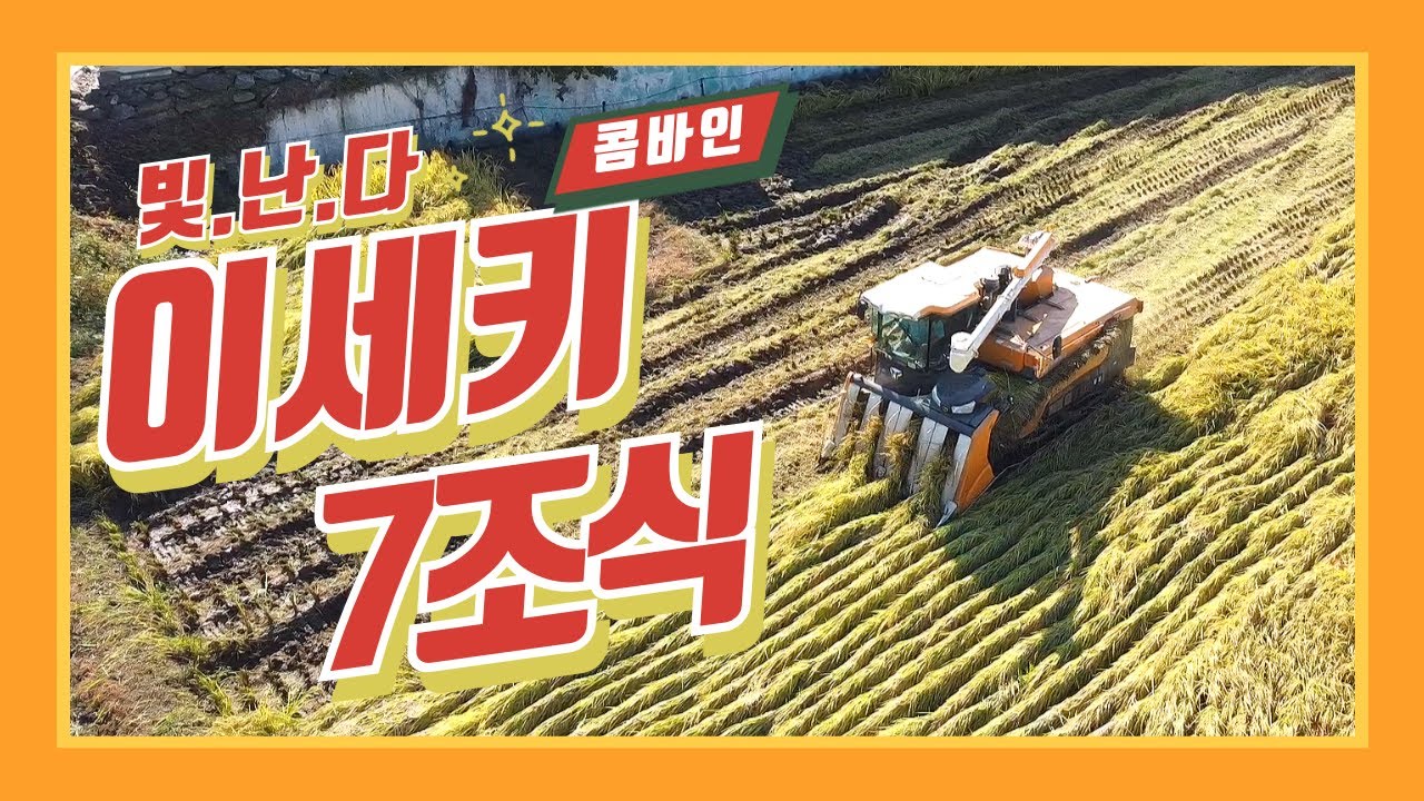도복과 습전, 악조건에 빛나는 이세키 맏형 7조식 HJ7135 콤바인! ISEKI HJ7135 7조 콤바인