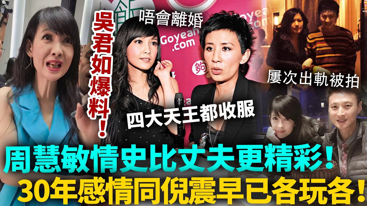 吳君如爆料！周慧敏「綠帽天后」背後嘅驚人真相，情史比丈夫更精彩！四大天王都收服？懶理倪震出軌早已各玩各！#周慧敏 #港圈日報