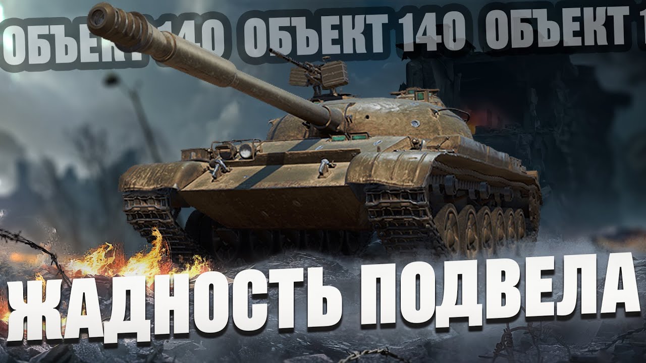 Почти 10 000 урона на Объекте 140