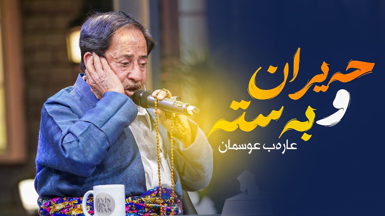 Arab Osman - Hayran u Basta  عارەب عوسمان - حەیران و بەستە