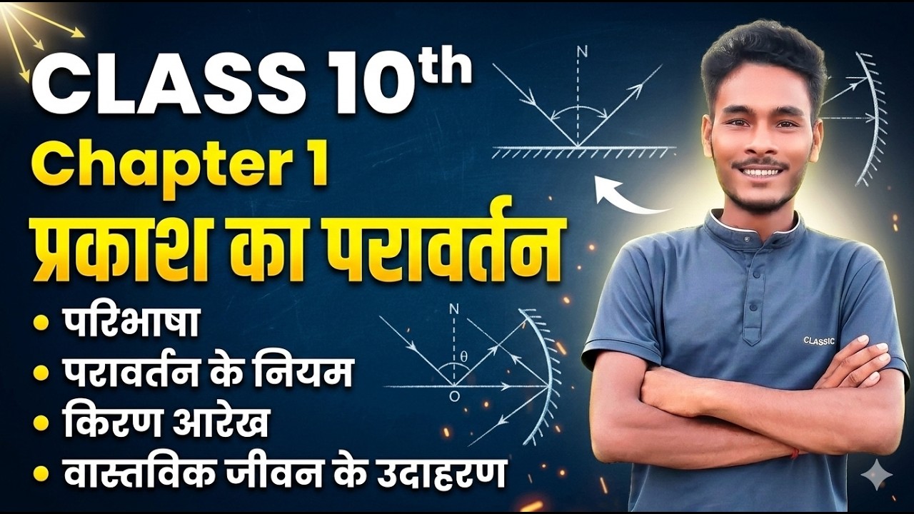 Reflection of Light Class 10 Science Chapter 10 | प्रकाश का परावर्तन | Full Concept