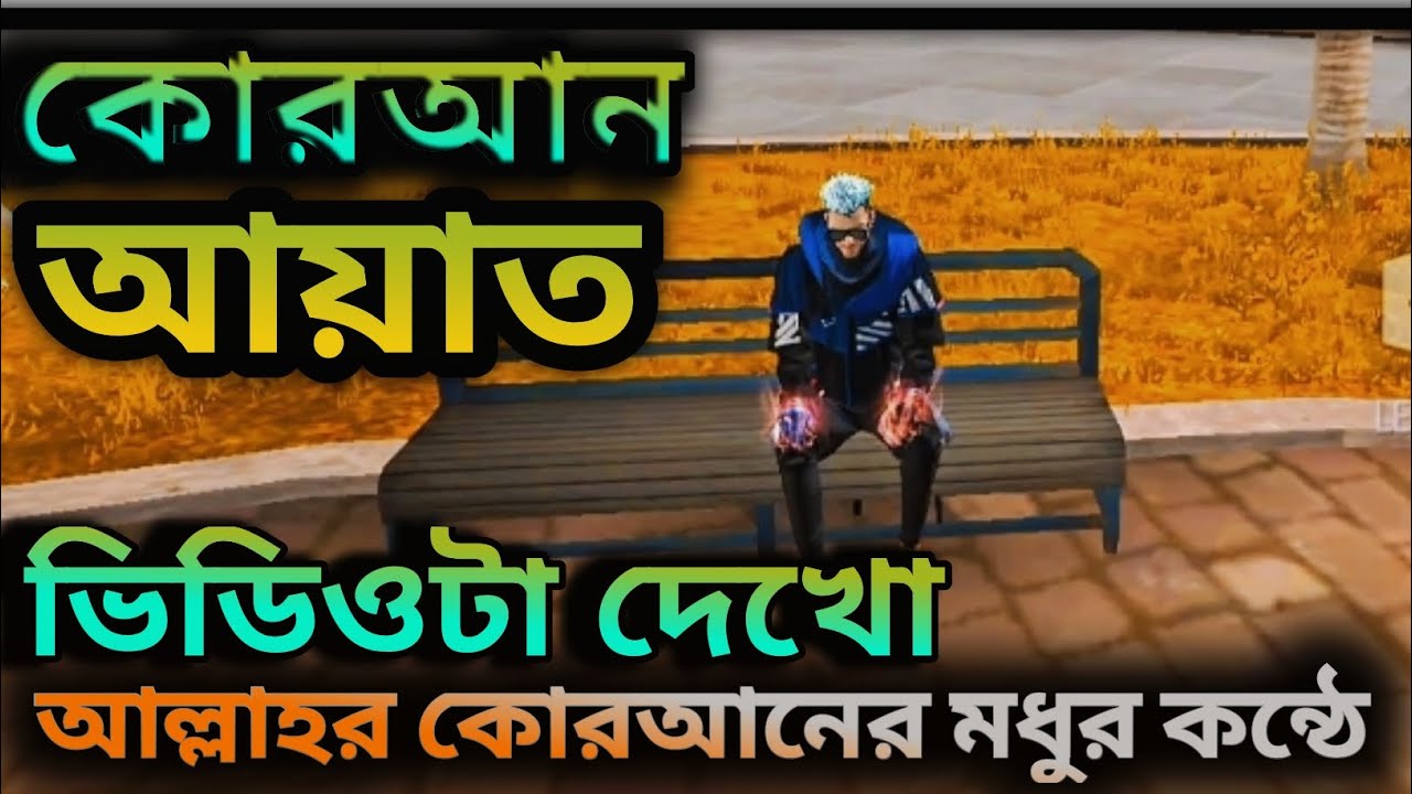 সুরা মুলক কোরআন আয়াত 🥰 আল্লাহর নবীর কন্ঠে সূরা 💗🥰 সূরা টা পুরোটা দেখবো 🤩#freefire #foryou 