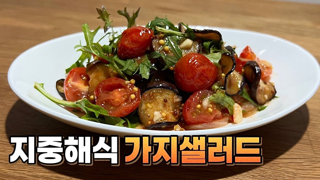 가지를 이렇게 드셔보세요❤️건강도 챙기면서 얼마나 맛있는지 몰라요!💯Perfect Eggplant Salad