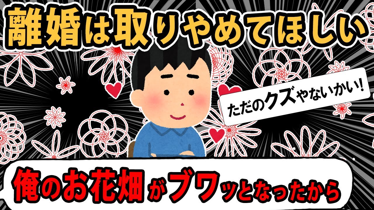 【報告者キチ】頼むから離婚は取りやめてほしい。スレ民「散った花びらを元に戻す事は無理だ」【2ch・ゆっくり解説】