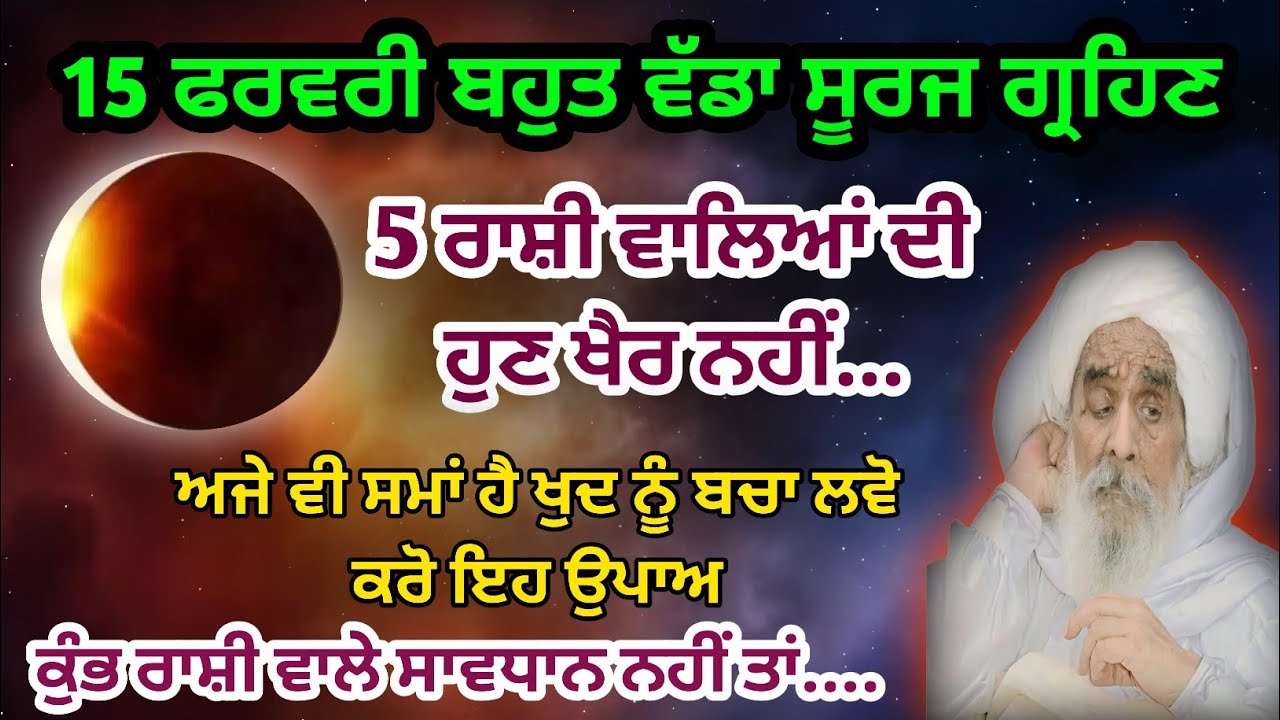 15 ਫਰਵਰੀ ਬਹੁਤ ਵੱਡਾ ਸੂਰਜ ਗ੍ਰਹਿਣ | 5 ਰਾਸ਼ੀ ਵਾਲਿਆਂ ਦੀ ਖੈਰ ਨਹੀਂ  ਕੁੰਭ ਰਾਸ਼ੀ ਵਾਲੇ ਸਾਵ ਧਾਨ Surya Grahan 2026
