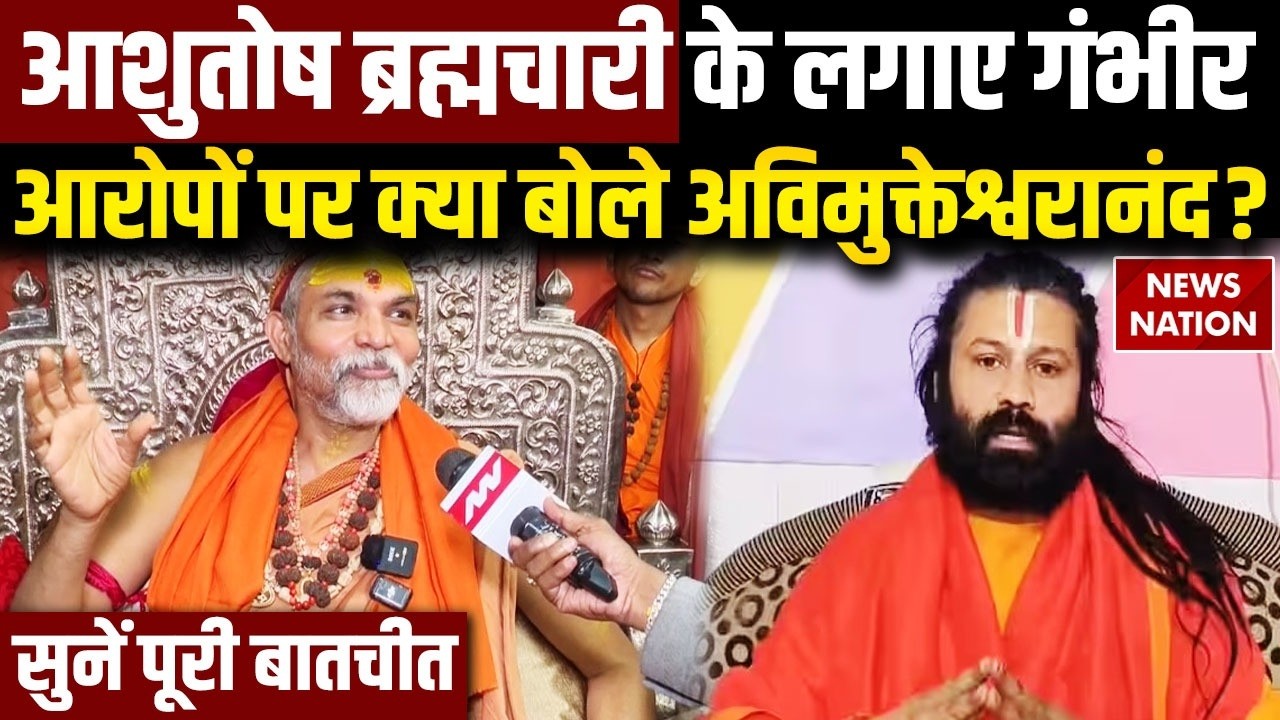 Ashutosh Brahmachari VS Avimukteshwaranand: आरोपों पर क्या बोले अविमुक्तेश्वरानंद? POCSO Act FIR
