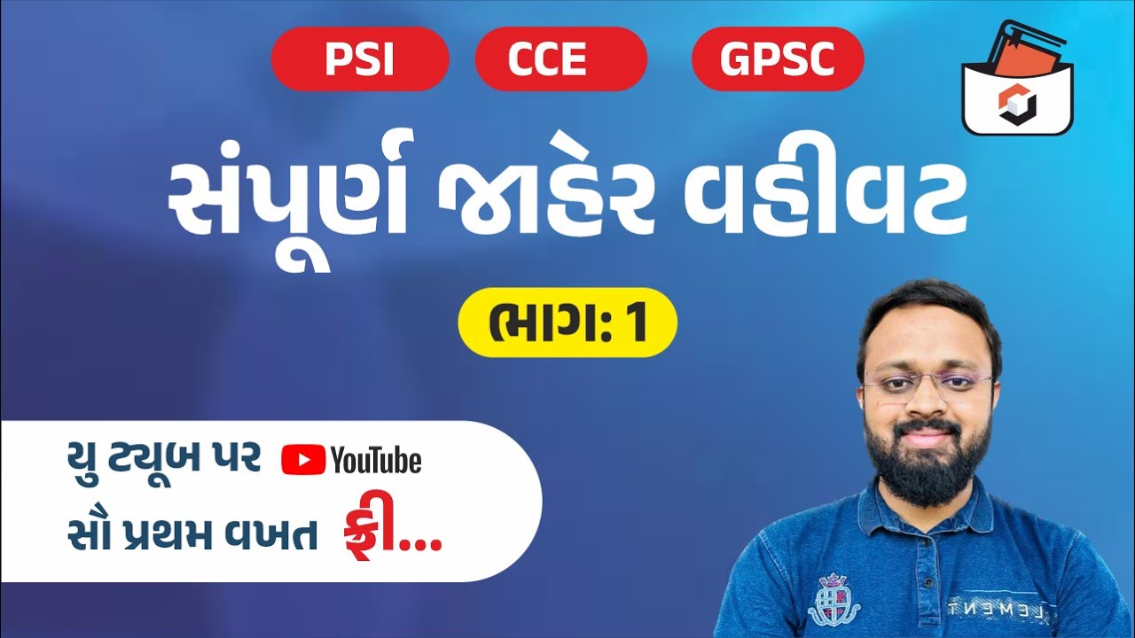 જાહેર વહીવટ | Part-1 | Public Administration | PSI I GPSC I Jaher vahivat in Gujarati