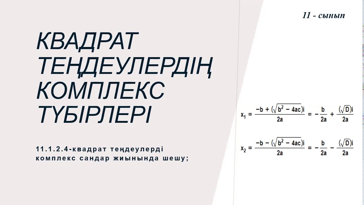 Квадрат теңдеулердің комплекс түбірлері