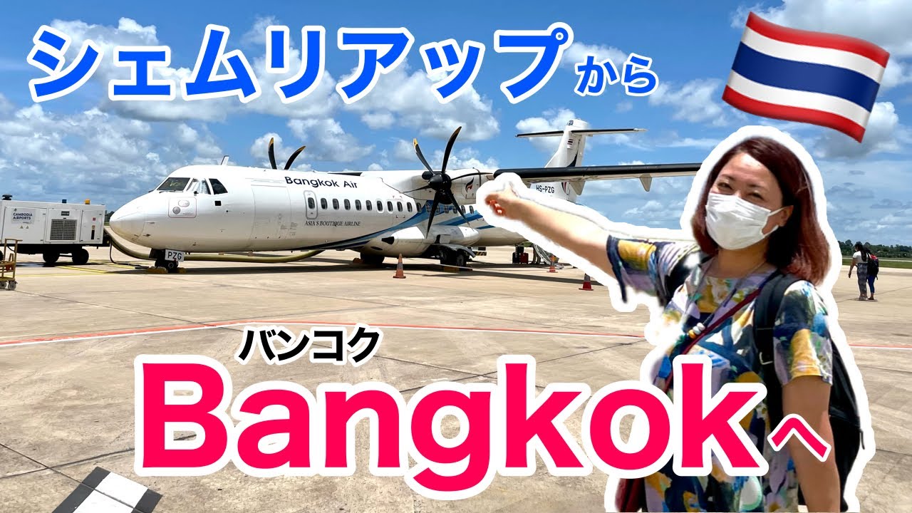 【フライト✈️】バンコクエアウェイズ搭乗記 | シェムリアップ-バンコク（REP-BKK） | Bangkok Airways | ’22夏（12） ［#125］