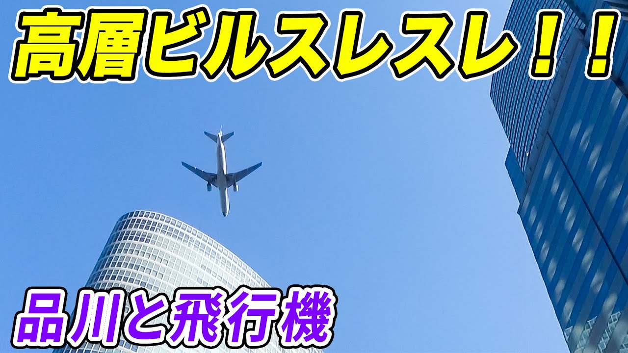 【ビル街スレスレ】品川駅上空を飛行機が次々と低空飛行！羽田空港都心上空新ルート、品川は迫力が異次元すぎる！