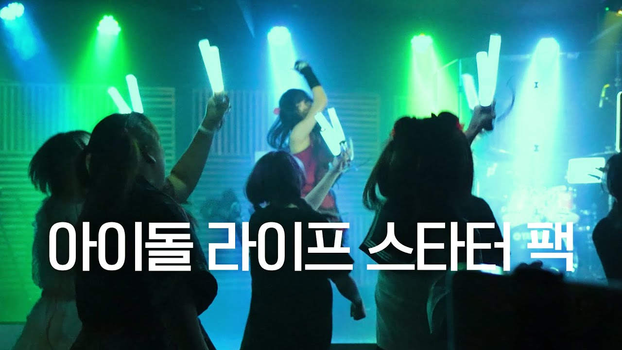DANCE｜아이돌 라이프 스타터 팩 IDOL LIFE STARTER PACK 춤춰보았다