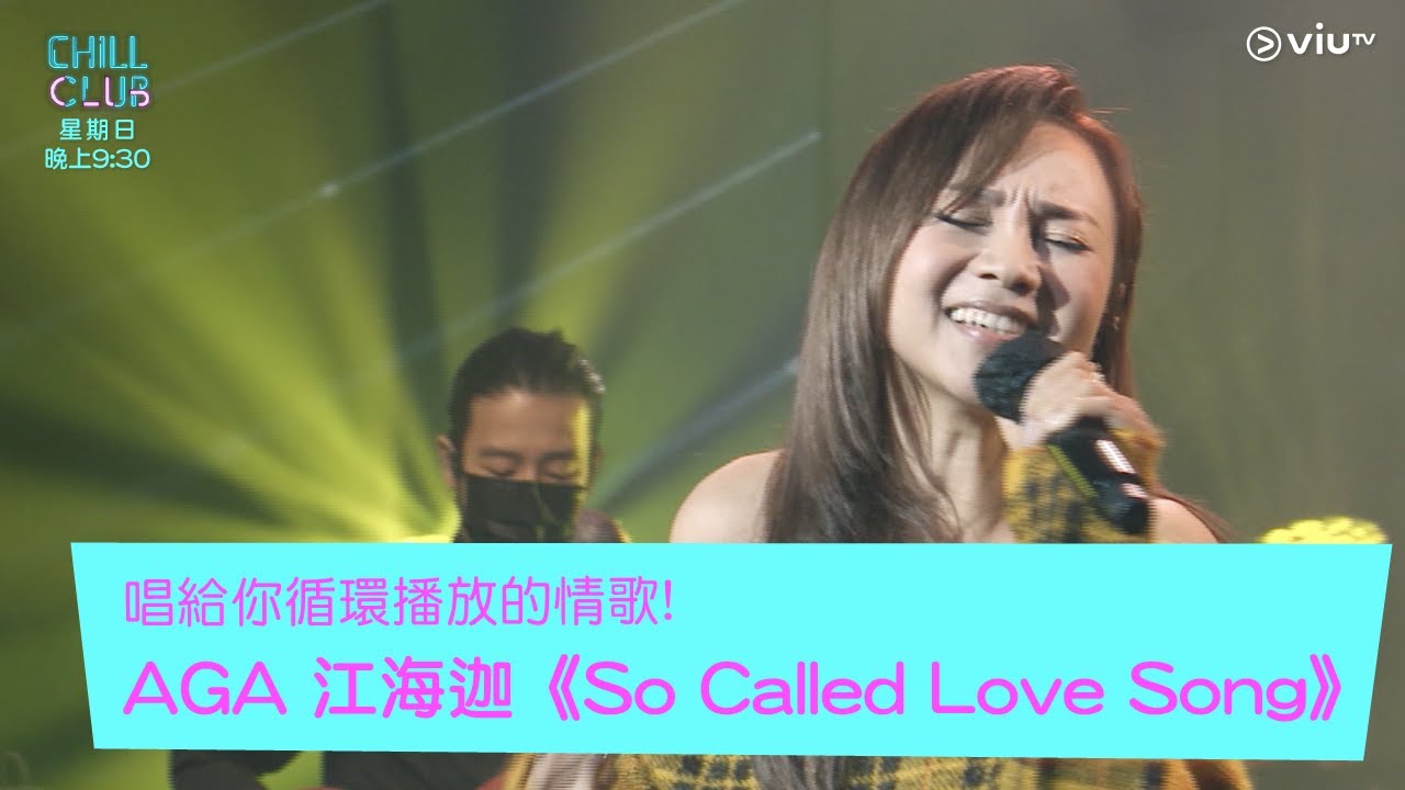 《CHILL CLUB》唱給你循環播放的情歌! AGA 江海迦《So Called Love Song》