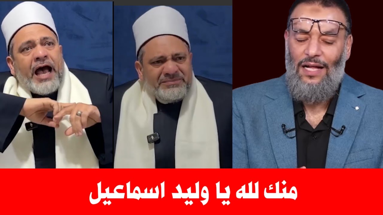 Шейх из Азхара плачет из-за Валида Исмаила | Бог больше тебя, Бог больше.