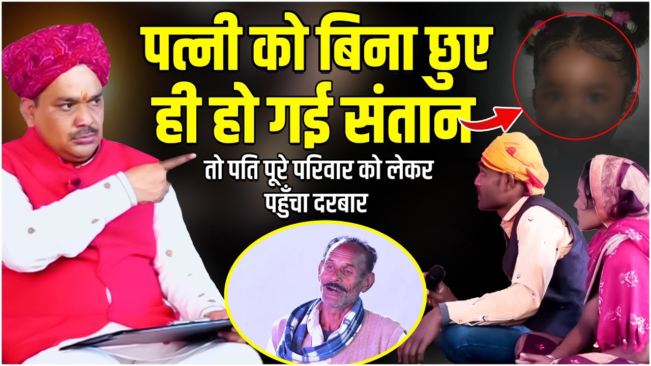 पत्नी को बिना छुए ही हो गई संतान तो पति पूरे परिवार को लेकर पहुँचा दरबार🚩