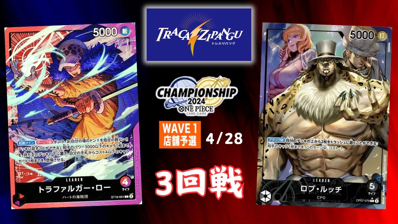 赤紫ローvs新ルッチ【4/28 チャンピオンシップ2024 WAVE1 店舗予選 3回戦】#ワンピースカード #対戦動画