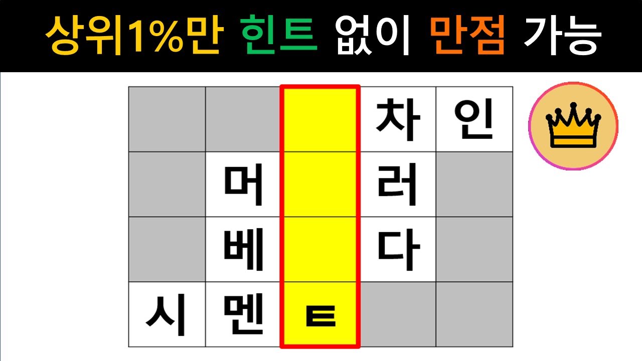 [단어퀴즈] 60세 이상 두뇌 상위1%만, 힌트 없이 만점 가능!! [가로 세로 낱말 퀴즈] 