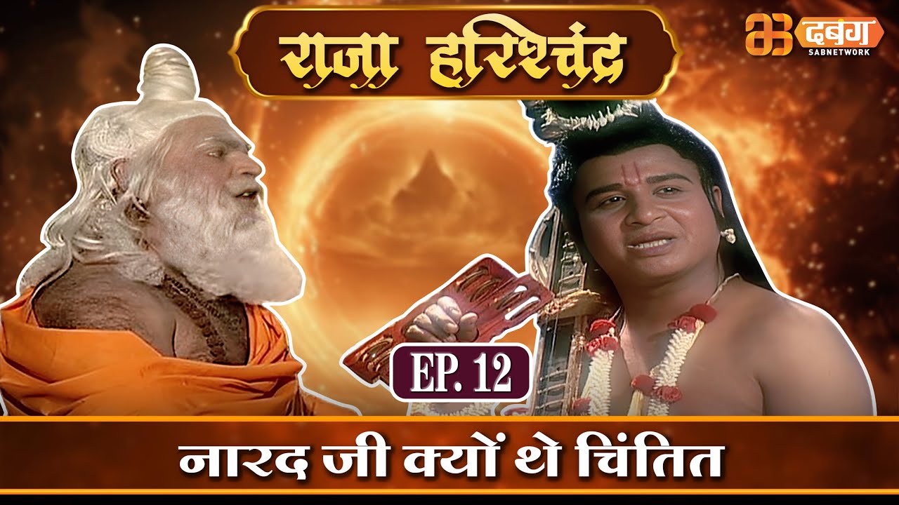 नारद जी क्यों थे चिंतित? | राजा हरिश्चंद्र | Raja Harishchandra Ep 12  @dabanggtv  ​