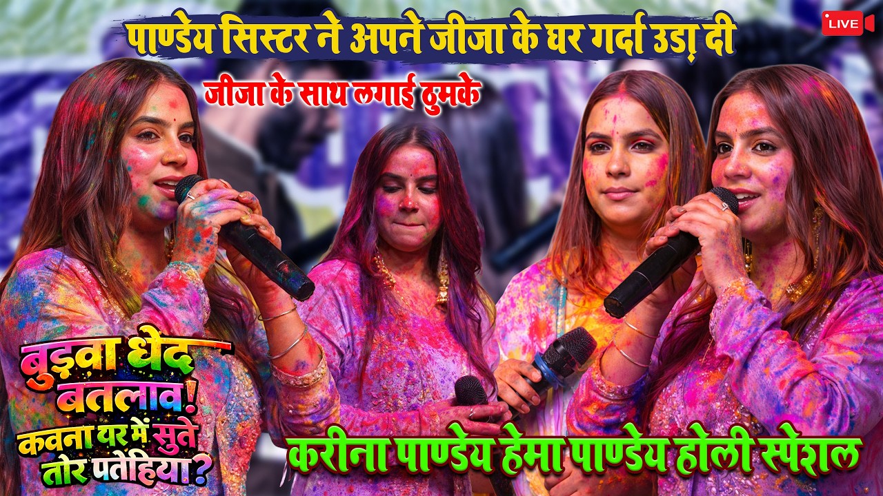 बुढ़वा भेद बतलाव कवना घर में सूते तोर पतोहीया Hema Pandey और karina pandey रात ददरा बलिया में