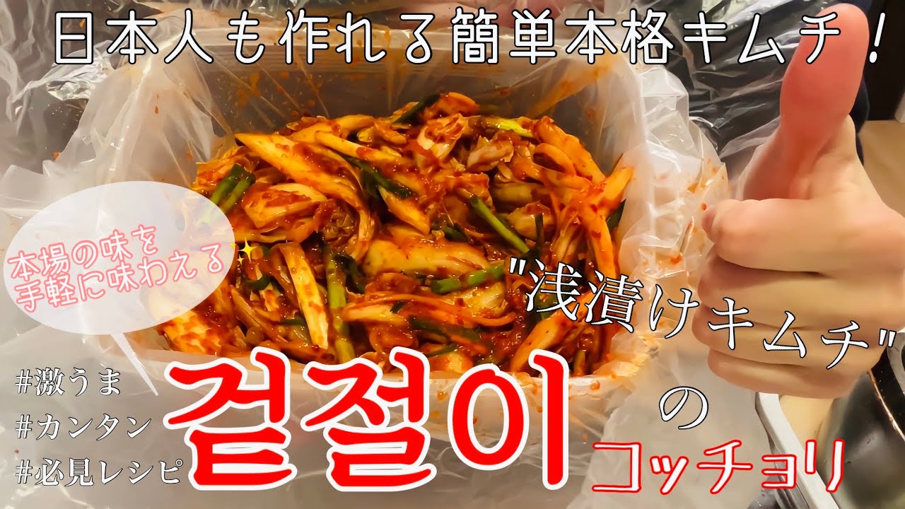 日本人でも簡単にキムチ作りデビュー！？浅漬けキムチ