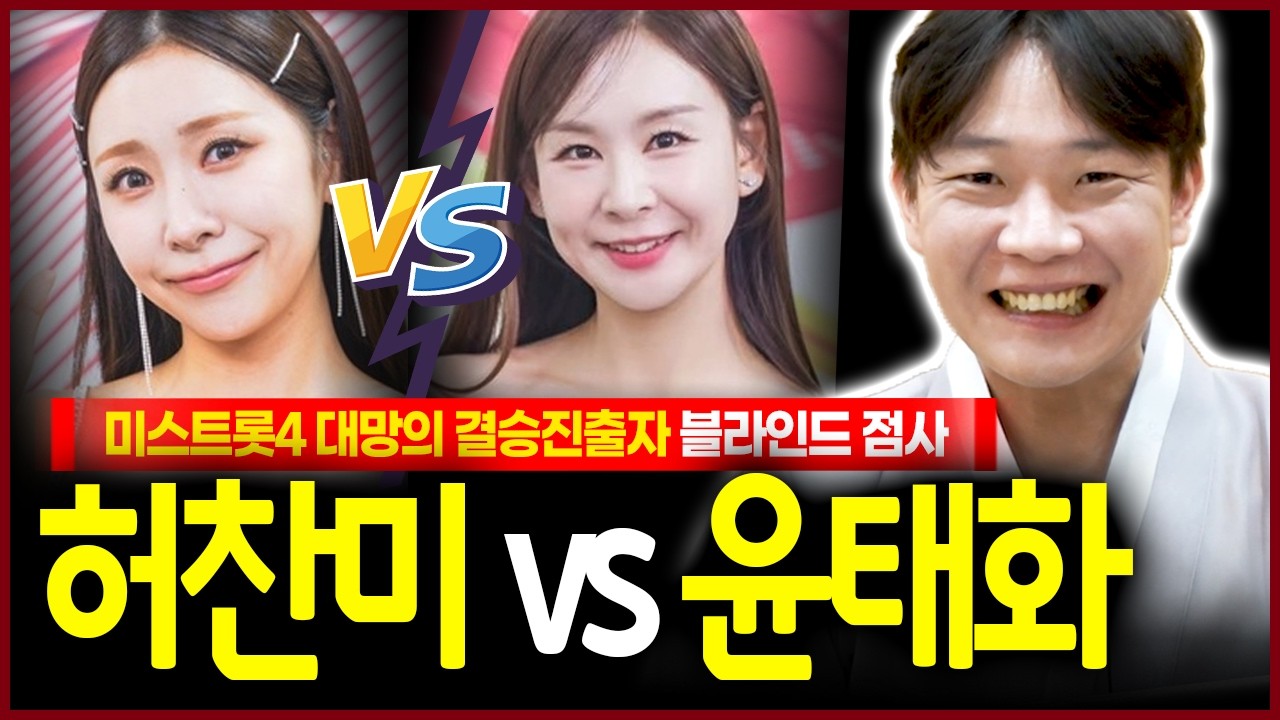 미스트롯4 결승 허찬미 윤태화 운명의 점괘✨둘 중 최종우승자 있을까요? 신점으로 내다본 허찬미운명 윤태화운명