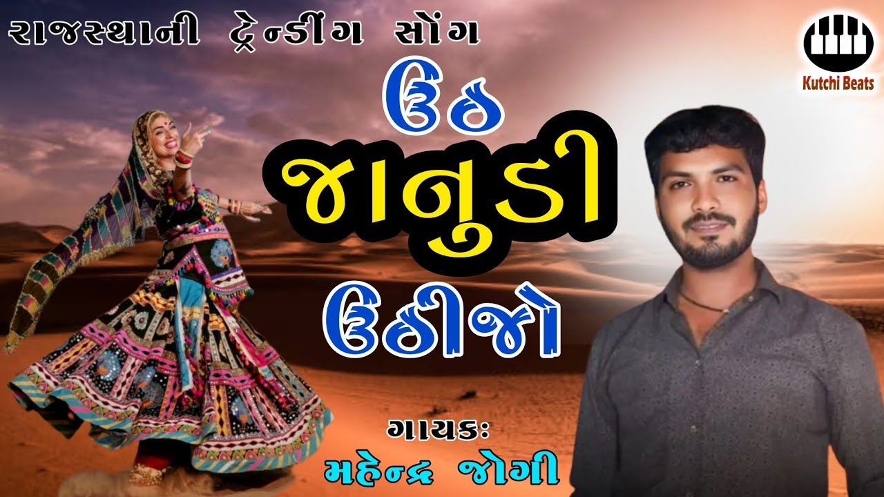 ઉઠ જાનુડી ઉઠી જો || મહેન્દ્ર જોગી || Uth Jaanudi Uthi Jo || Mahendra Jogi ||Trending Rajasthani Song