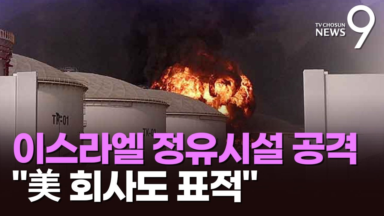 이란, 이스라엘 정유시설 보복…