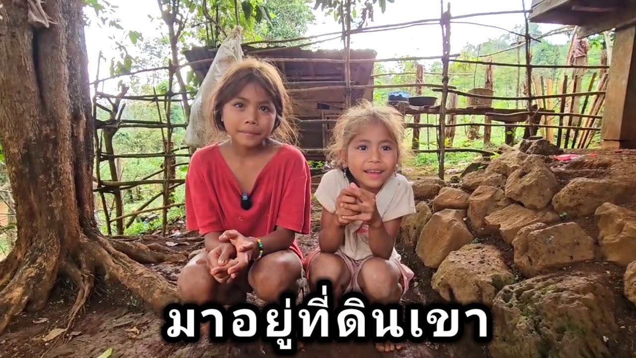 น้องทั้งสองน่ารักมากมาอาศัยที่ดินเขาอยู่ 24 เมษายน ค.ศ. 2025