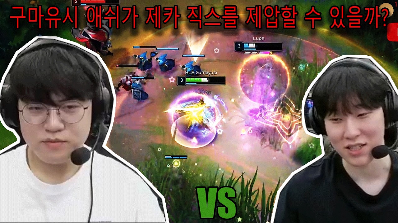 HLE 구마유시 애쉬 vs HLE 제카 직스 바텀 대결, 승자는?