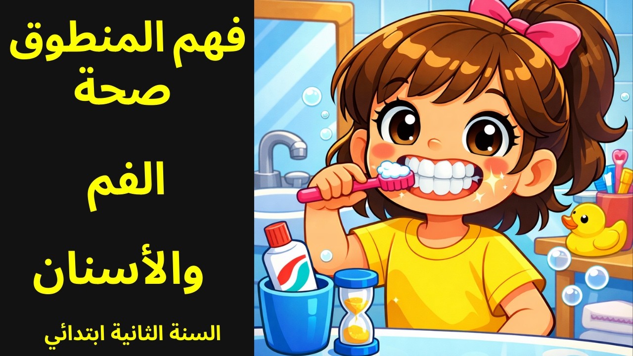 صحة الفم والأسنان  فهم المنطوق  السنة الثانية ابتدائي