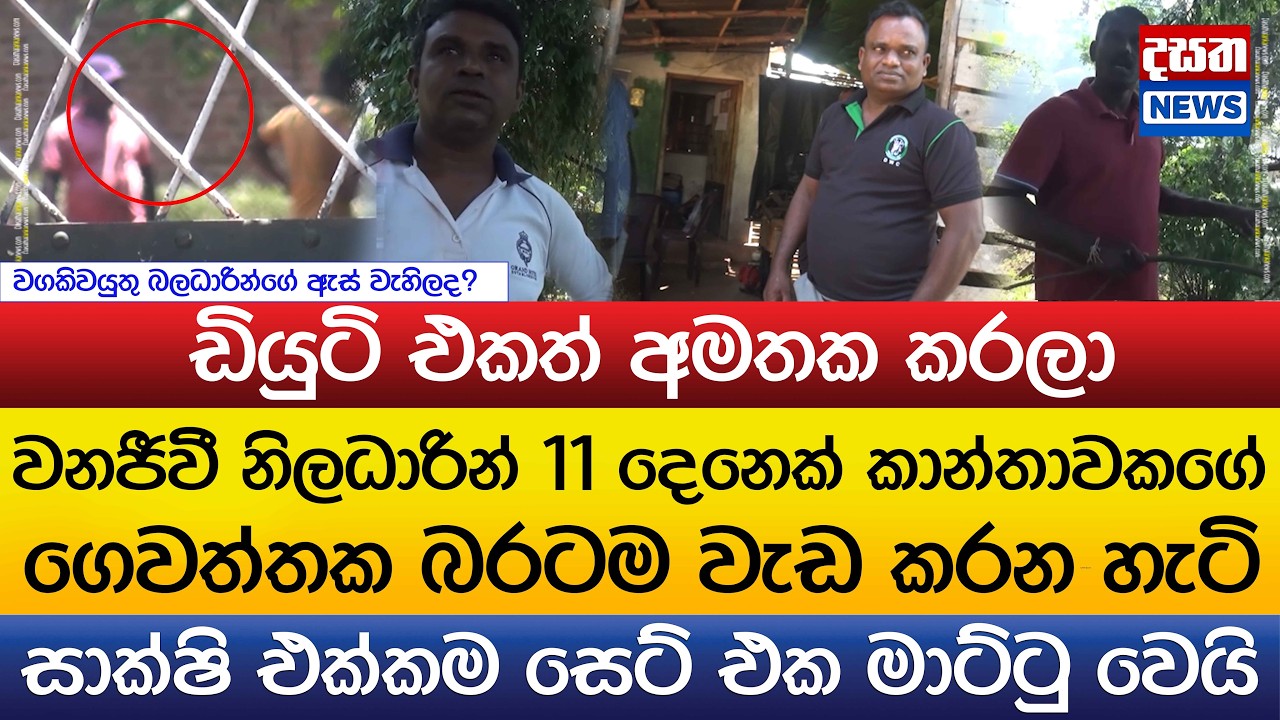 ඩියුටි එක බ#ලට දාලා - වනජීවී නිලධාරින්ගේ කෙරුවාව කොහොමද ?