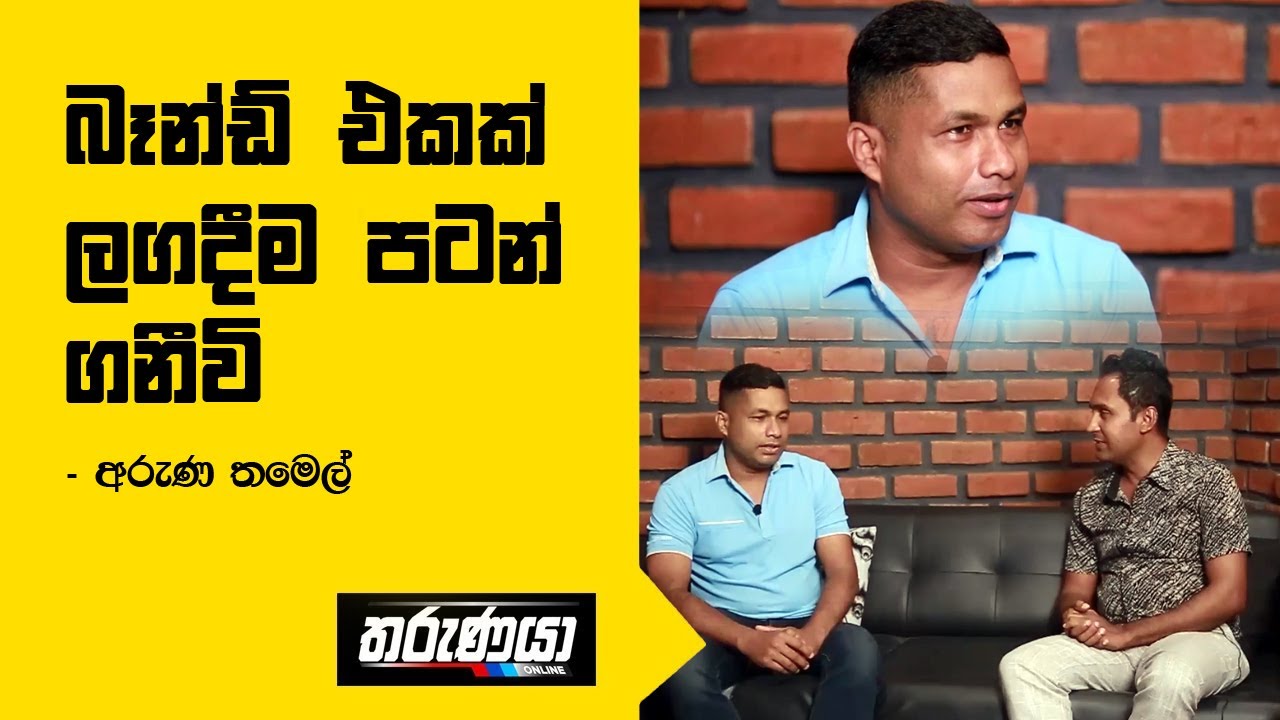 බෑන්ඩ් එකක් ලගදීම පටන් ගනීවි - Aruna Thamel