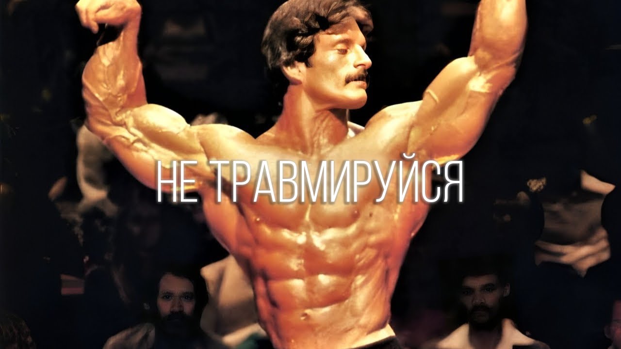 ТРАВМИРОВАЛСЯ ЧТОБЫ ВЫ - НЕТ | КАК ИЗБЕЖАТЬ ТРАВМ
