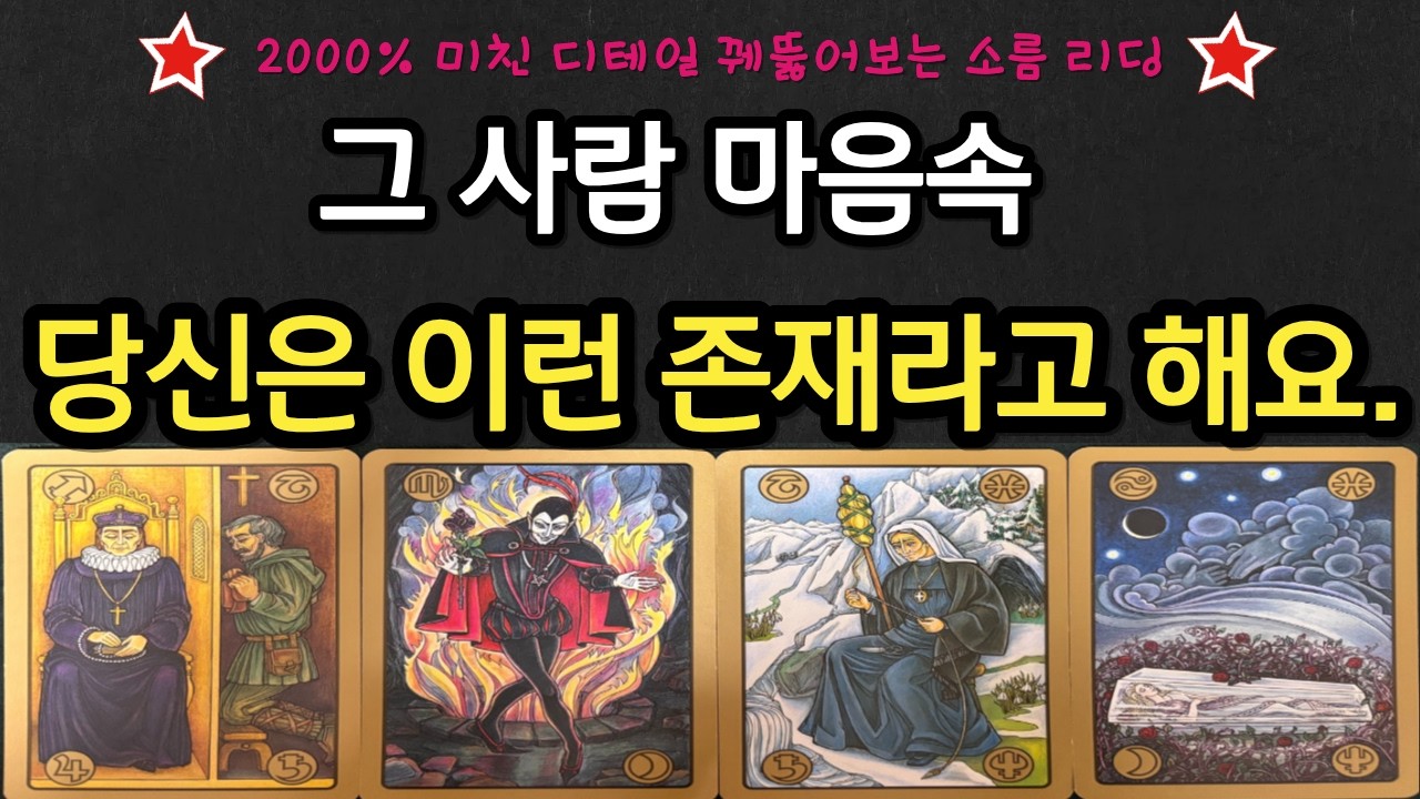 [타로] 🔮꿰뚫어봄주의🔮2000% 미친디테일🪭 현재 상대방 마음속 당신은 이런 존재라고 해요❤️
