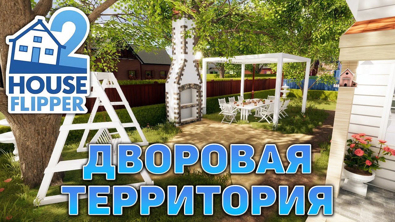 Дворовая территория ❄ House Flipper 2 ❄ №22