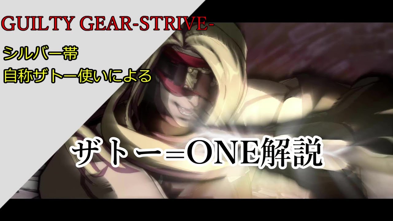[GGST] 一度でもいいから使ってほしい！自称ザトー使いのザトー＝ONE大雑把解説！