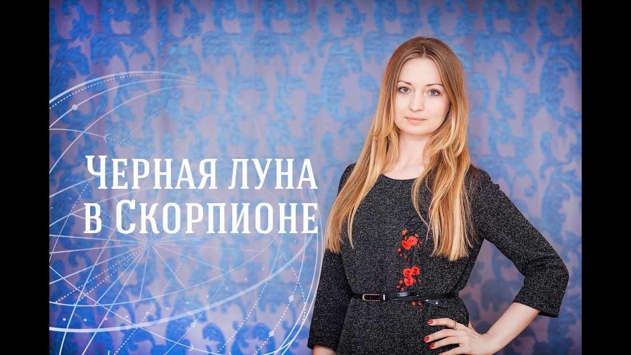 Черная Луна в Скорпионе